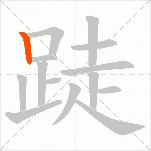 跿