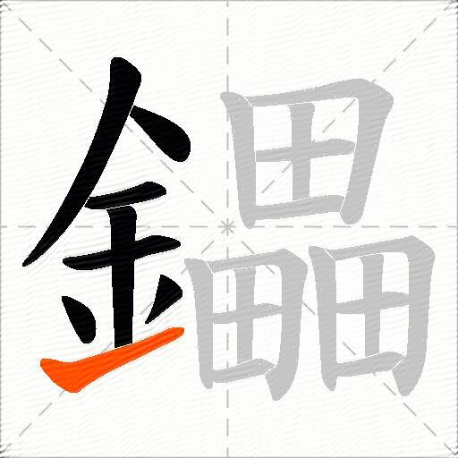 鑘