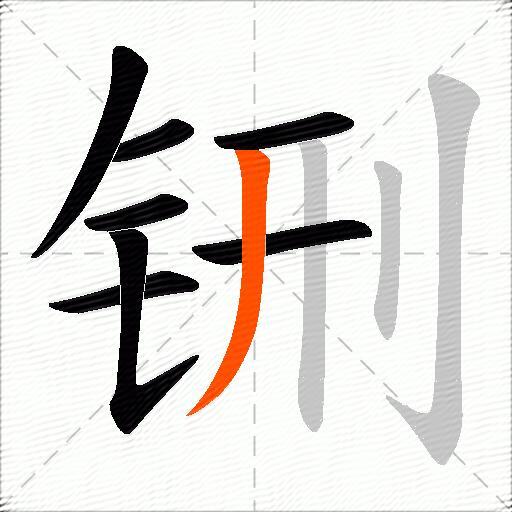 铏