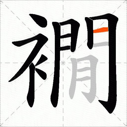 襉