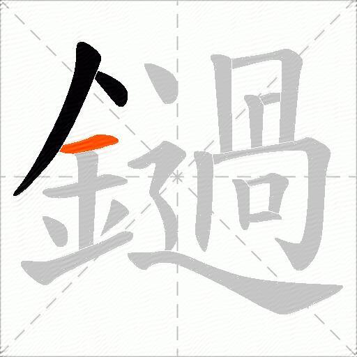 鐹