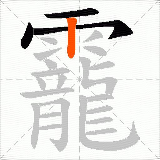 靇