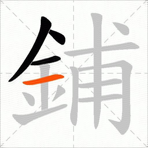 鋪