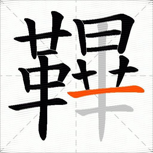 鞸