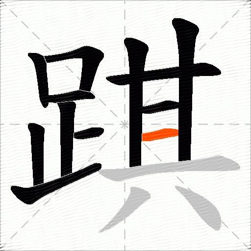 踑