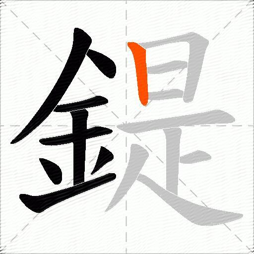 鍉