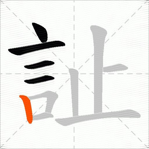 訨