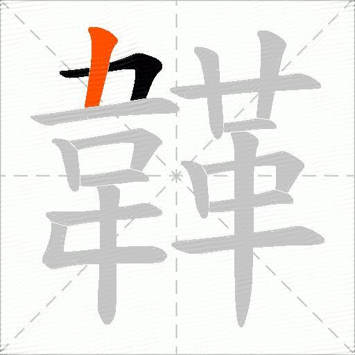 韚
