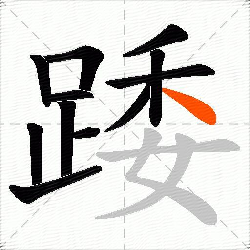 踒