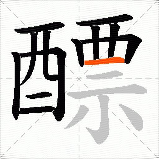 醥