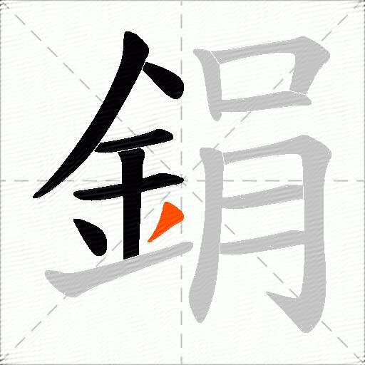 鋗