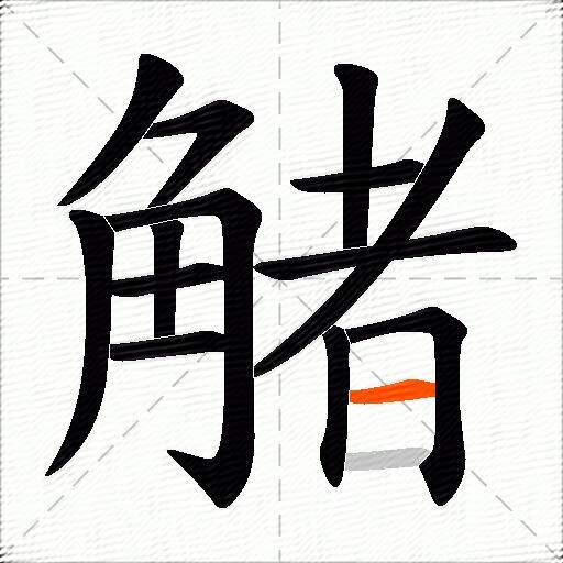 觰