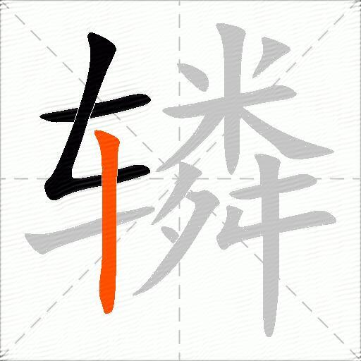 辚