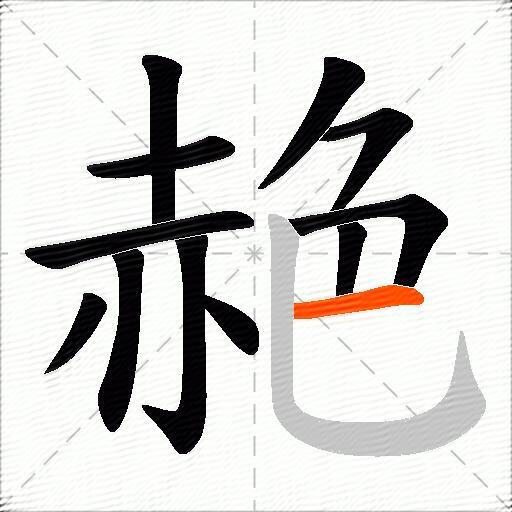 赩