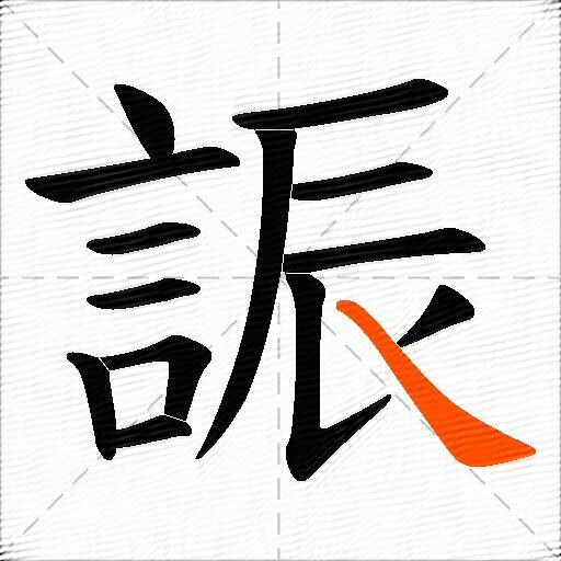 誫