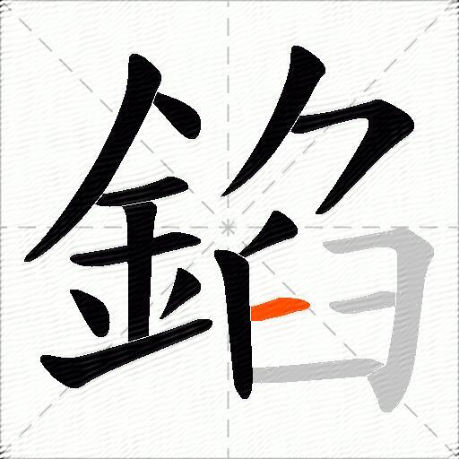 錎