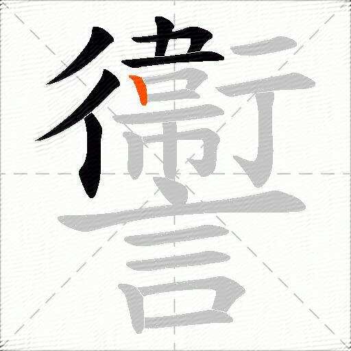 讏