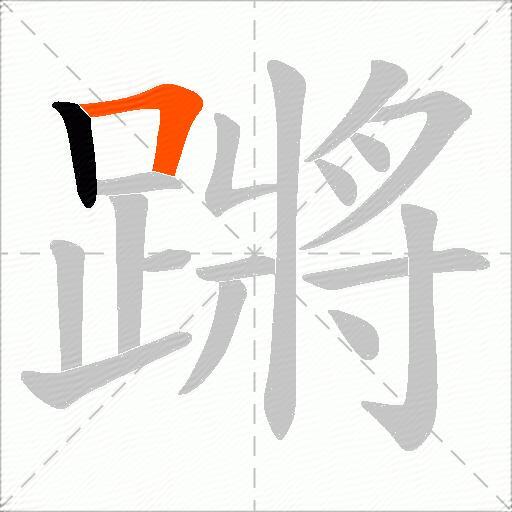 蹡