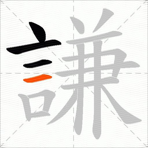 謙