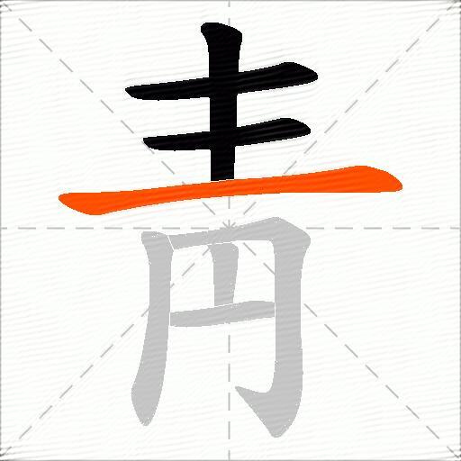 靑
