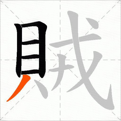 賊