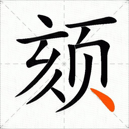 颏