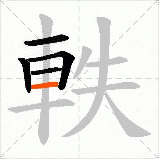 軼