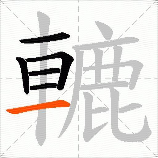 轆