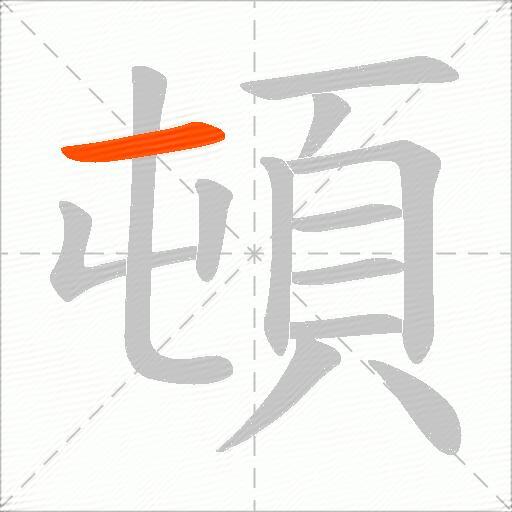 頓
