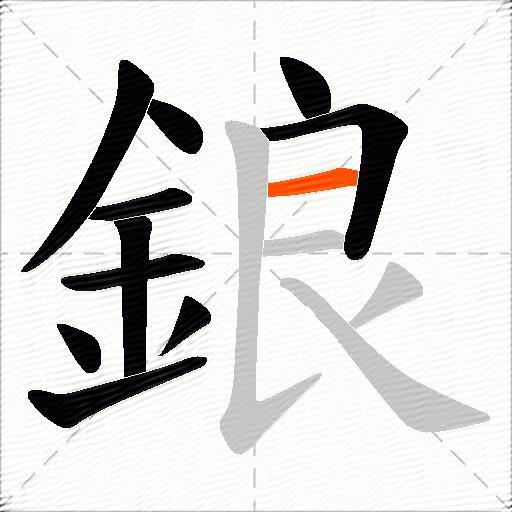 鋃