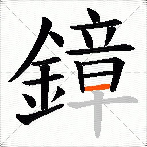 鏱
