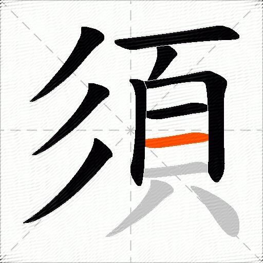 須