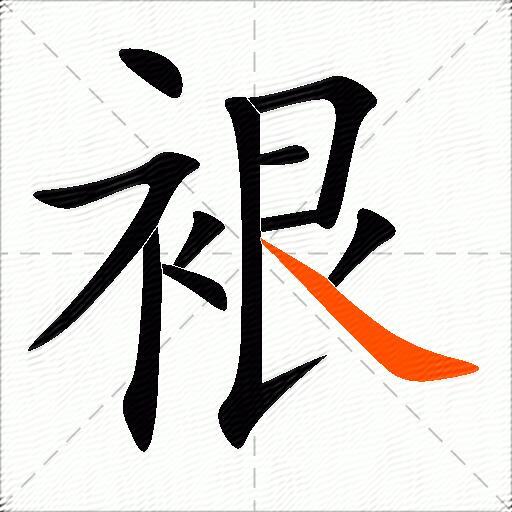 裉