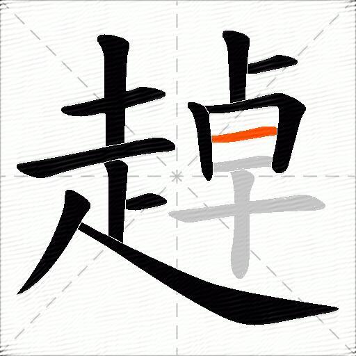 趠