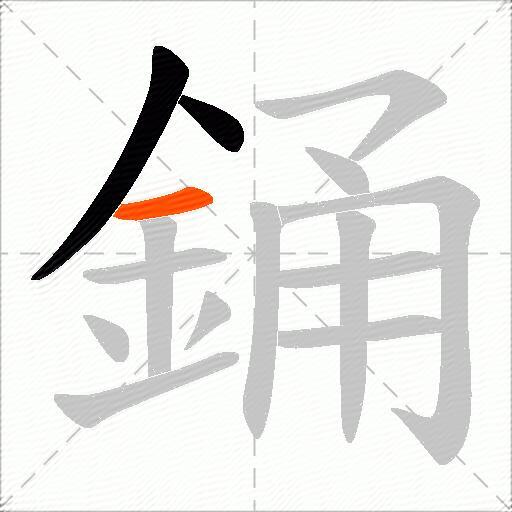 銿