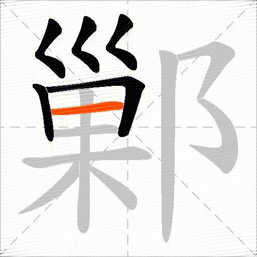 鄛
