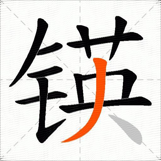 锳