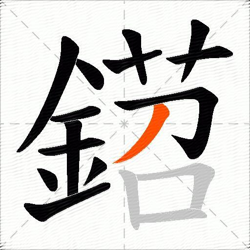 鍣