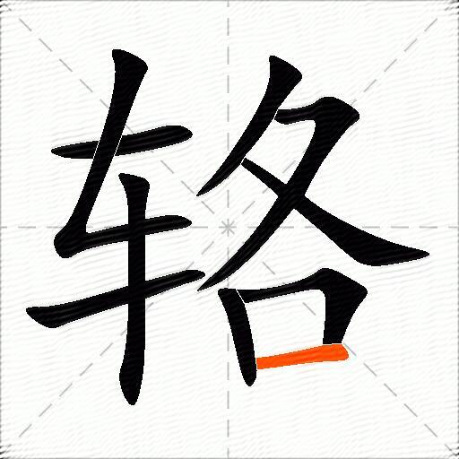 辂