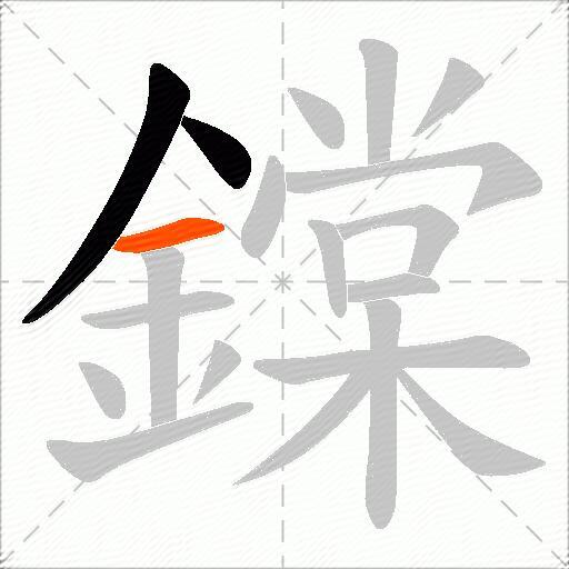 鏿