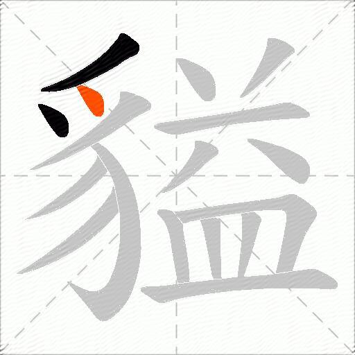 貖