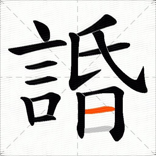 諙