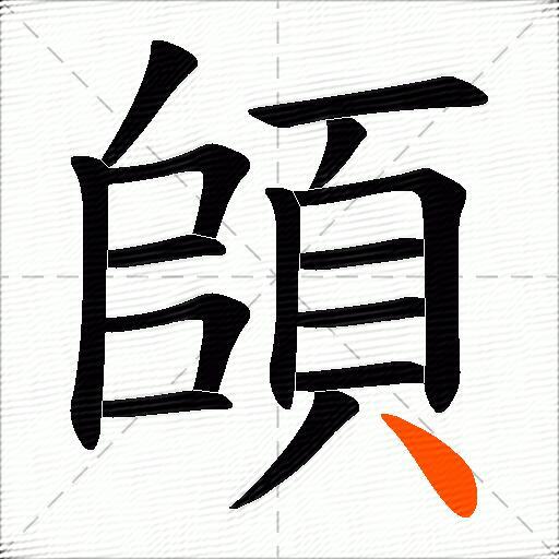 頧