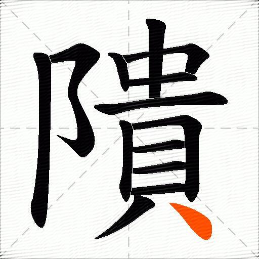 隤