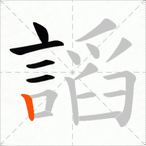 謟