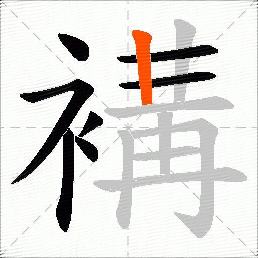 褠