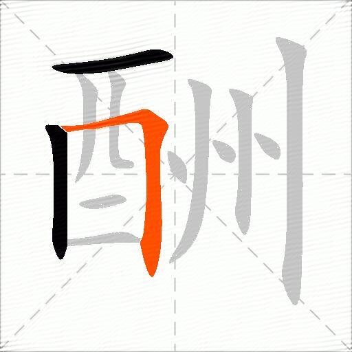 酬
