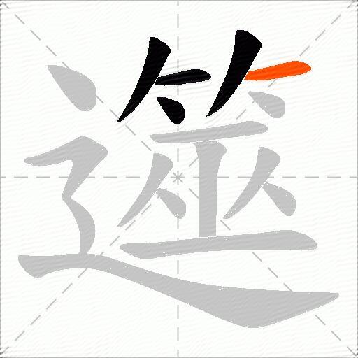 遾