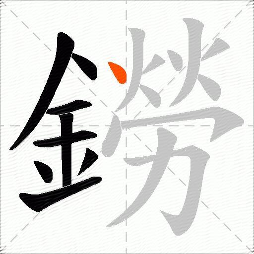 鐒