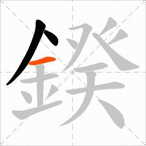 鍨